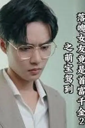 Bạn Gái Nghèo Hóa Ra Là Tiểu Thư Tỷ Phú 2: Em Bé Đáng Yêu Xuất Hiện