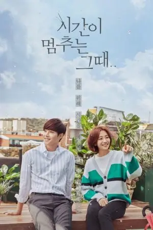 Khi Thời Gian Ngừng Trôi Khi Thời Gian Ngừng Trôi