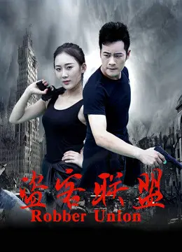 Liên minh cướp Liên minh cướp