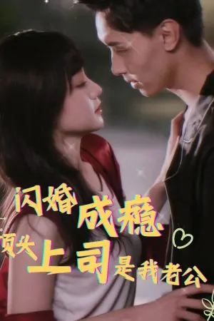 Nghiện Kết Hôn Chớp Nhoáng: Sếp Tôi Là Chồng Tôi (Sau Khi Kết Hôn Chớp Nhoáng, Ông Cố Cấm Ly Hôn)