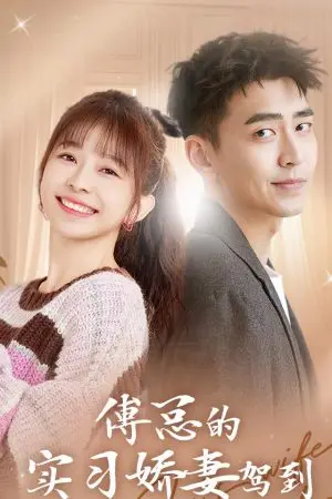 Vợ Thực Tập Ngọt Ngào Của Tổng Giám Đốc Phó Đến Rồi